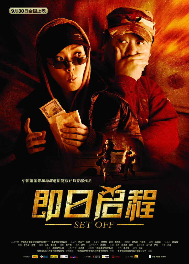 Отправление (2008) постер