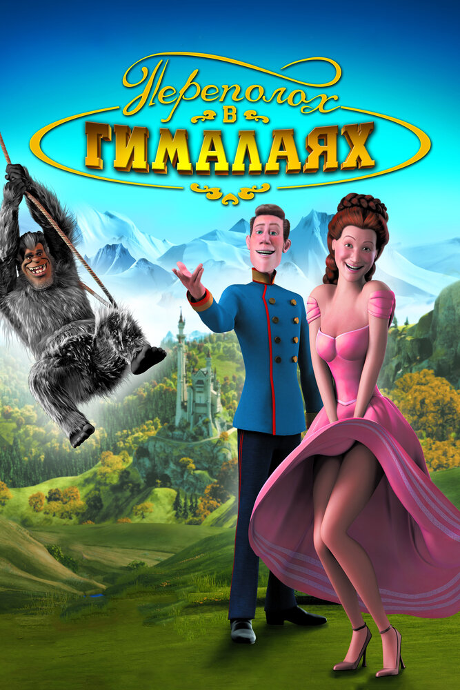 Переполох в Гималаях (2007) постер