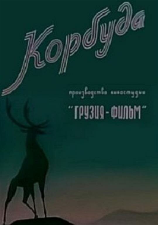 Корбуда (1963) постер