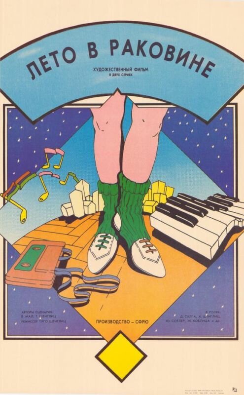 Лето в раковине (1985) постер