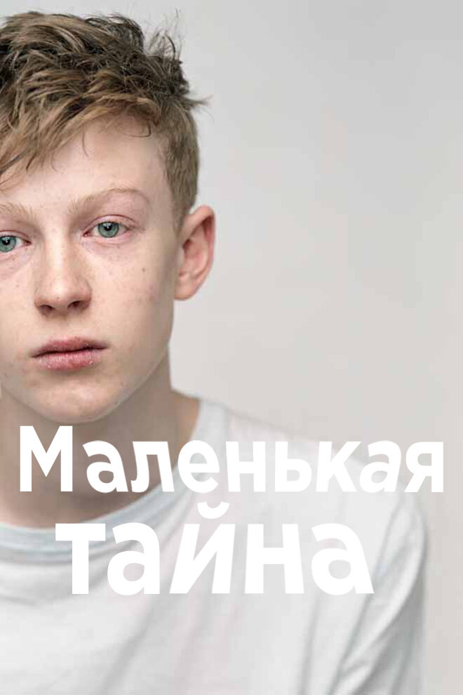 Маленькая тайна (2013) постер