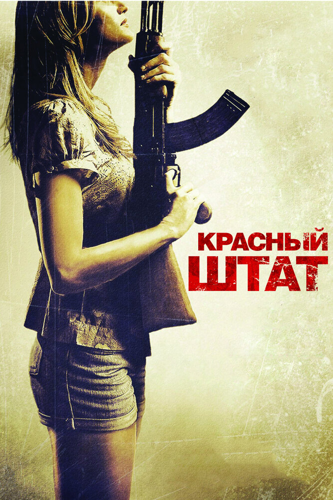 Красный штат (2011) постер