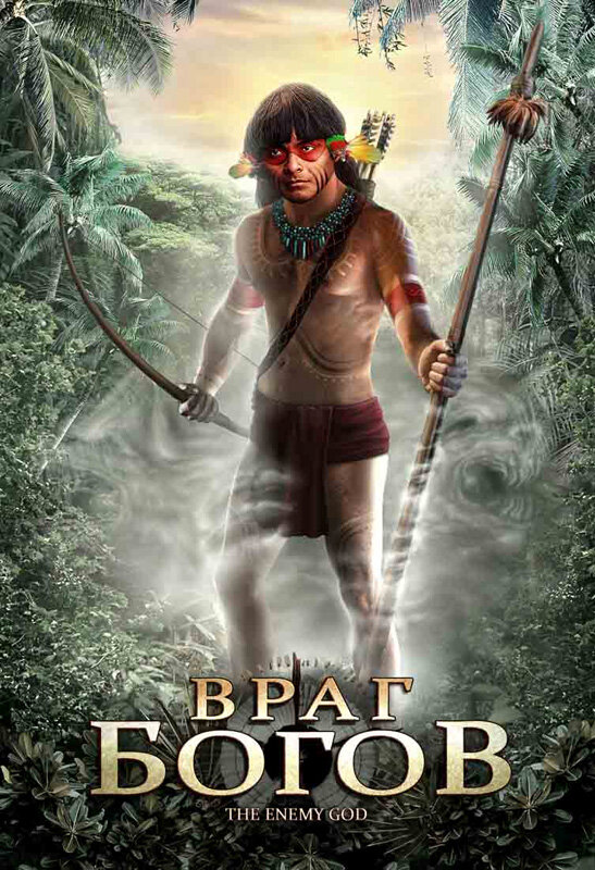 Враг богов (2008) постер