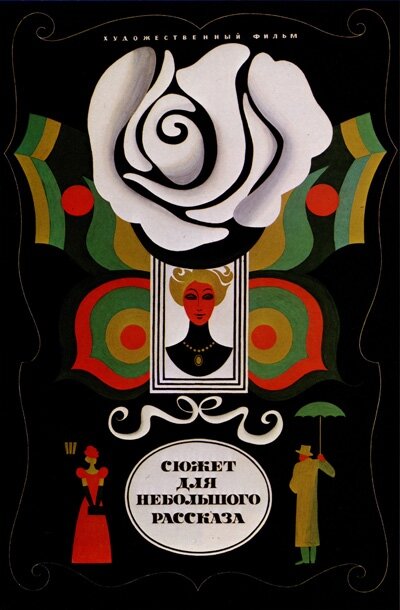 Сюжет для небольшого рассказа (1969) постер