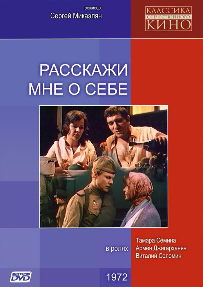 Расскажи мне о себе (1971) постер