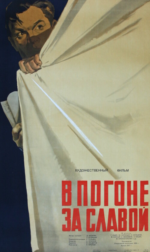 В погоне за славой (1956) постер