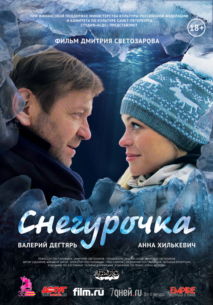 Снегурочка (2013) постер