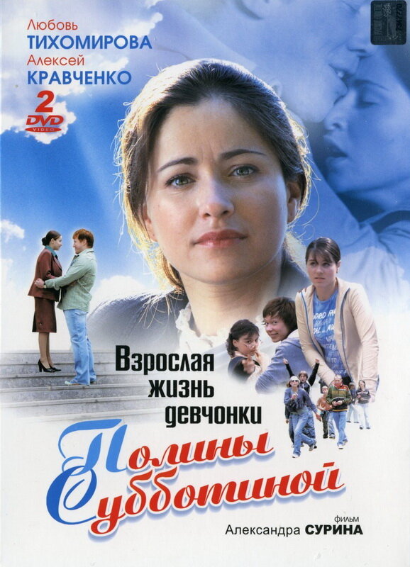 Взрослая жизнь девчонки Полины Субботиной (2007) постер