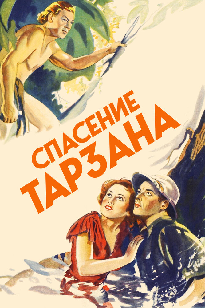 Спасение Тарзана (1936) постер