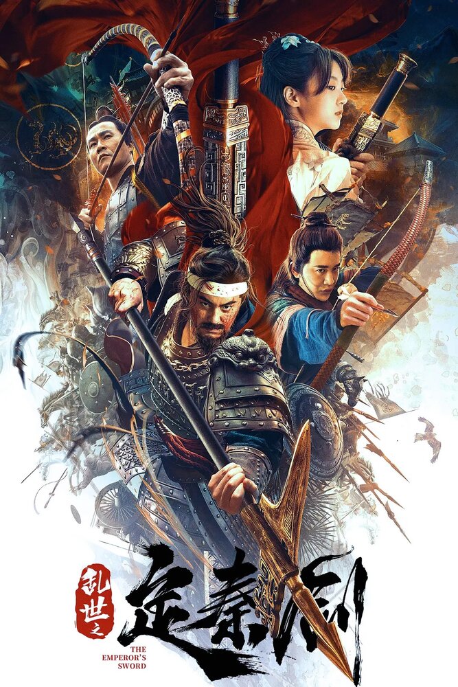 Меч императора (2020) постер