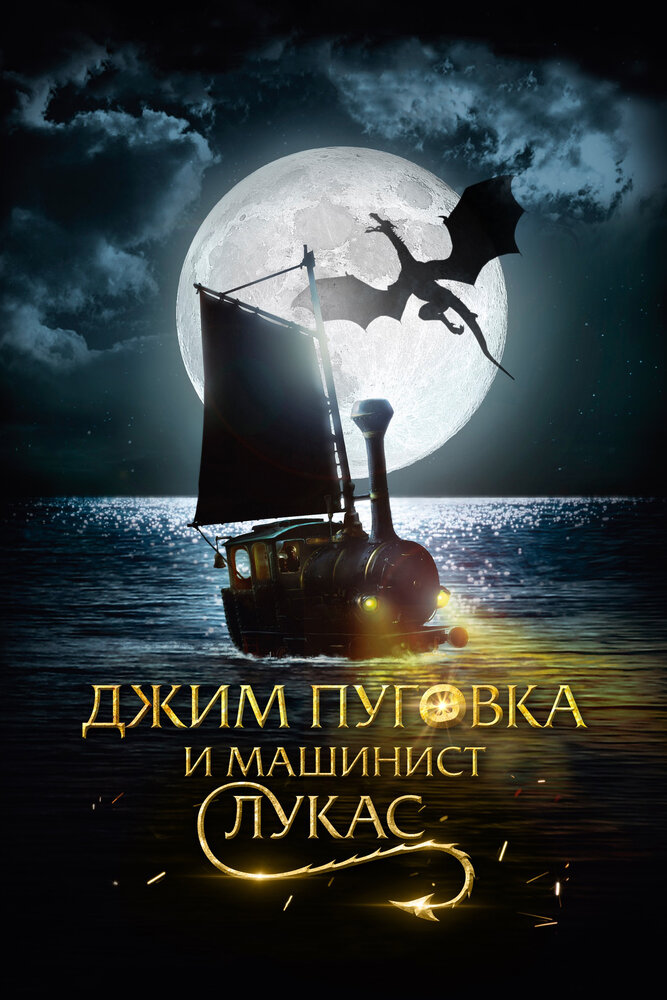 Джим Пуговка и машинист Лукас (2018) постер