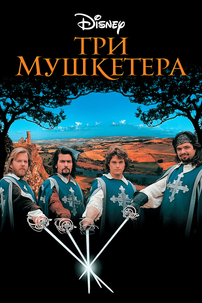 Три мушкетера (1993) постер