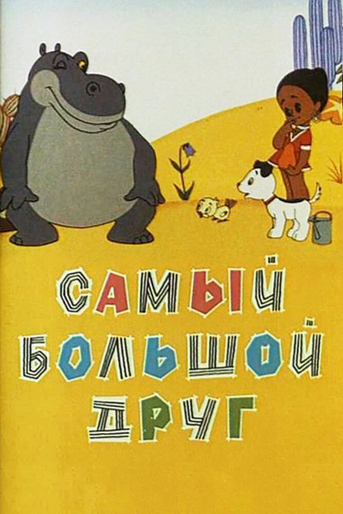 Самый большой друг (1968) постер