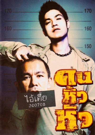 Khon hew hua (2007) постер