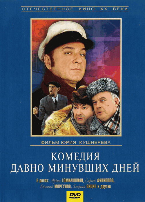 Комедия давно минувших дней (1980) постер