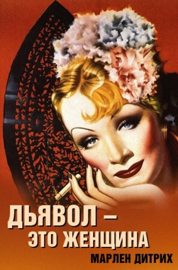 Дьявол – это женщина (1935) постер