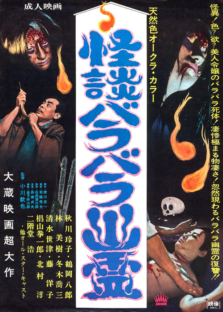 Kaidan barabara yurei (1968) постер