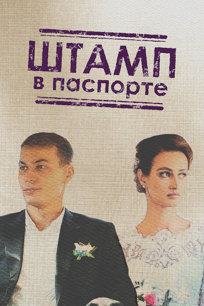 Штамп в паспорте (2018) постер