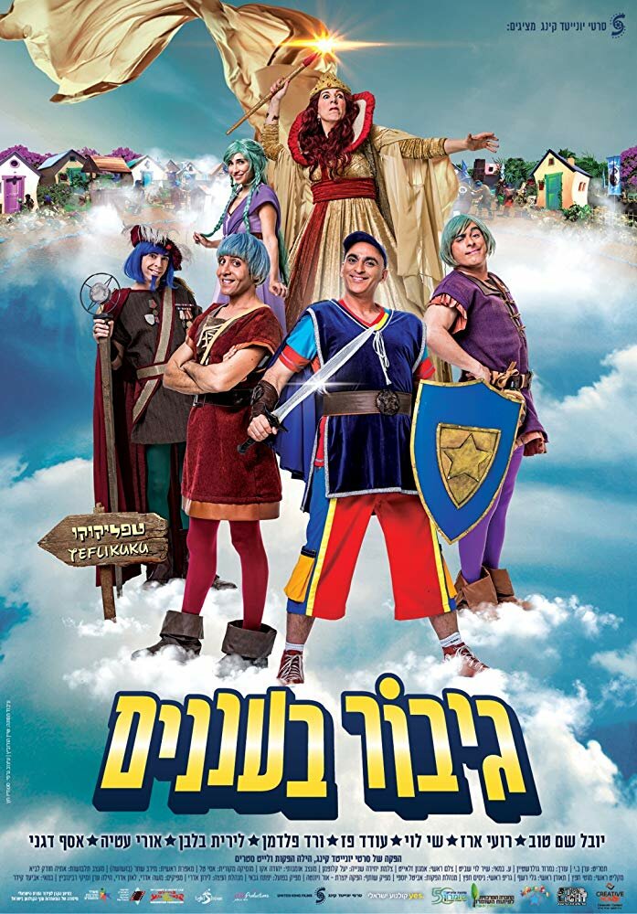 Gibor Ba'Ananim (2018) постер