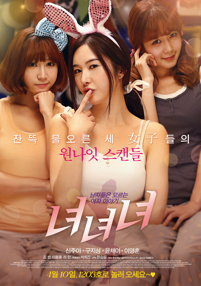 Девушки, девушки, девушки (2014) постер