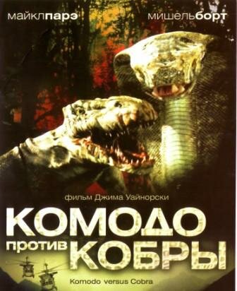 Комодо против Кобры (2005) постер