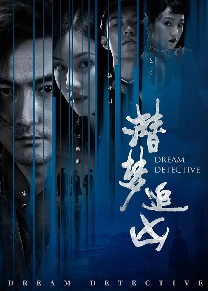 Детектив снов (2020) постер