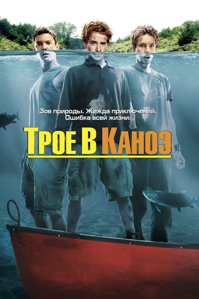 Трое в каноэ (2004) постер