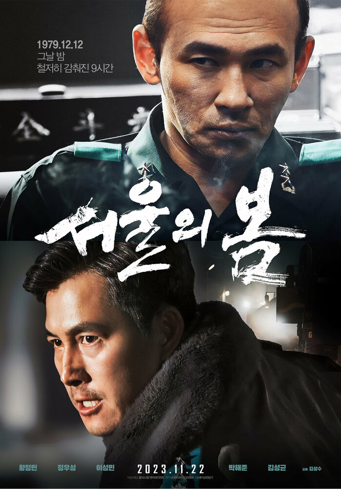 Сеульская весна (2023) постер