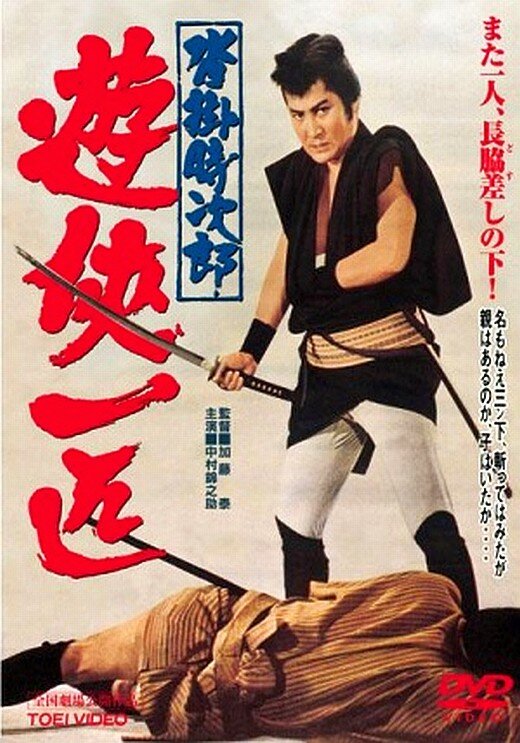 Одинокий якудза Токидзиро из Куцукакэ (1966) постер