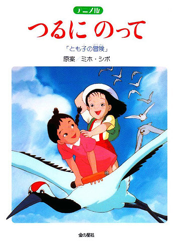 На бумажном журавлике: Приключения Томоко (1993) постер