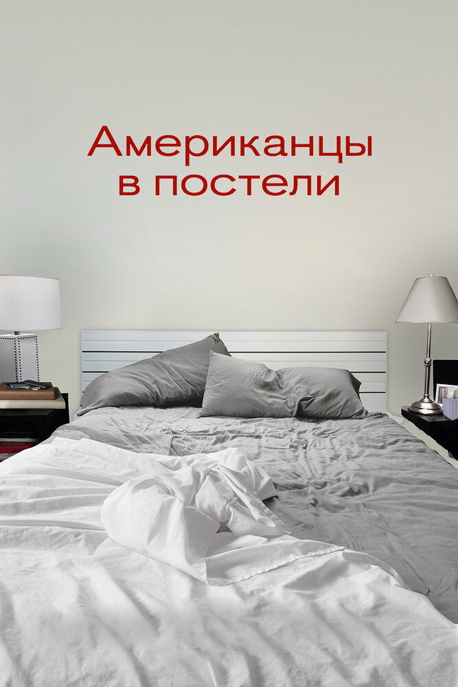 Американцы в постели (2013) постер