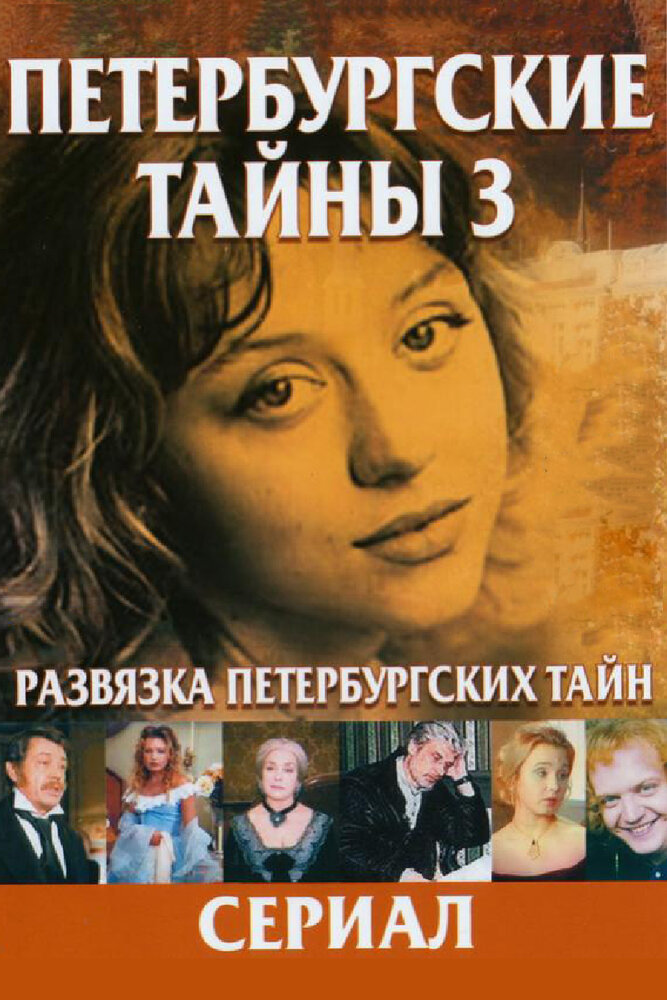 Развязка Петербургских тайн (1999) постер