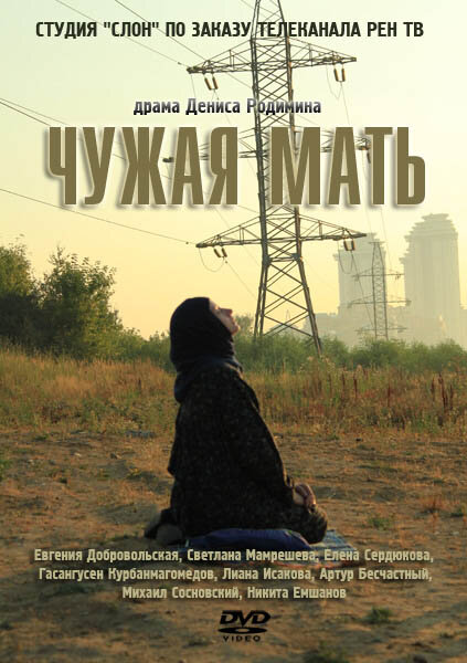 Чужая мать (2011) постер
