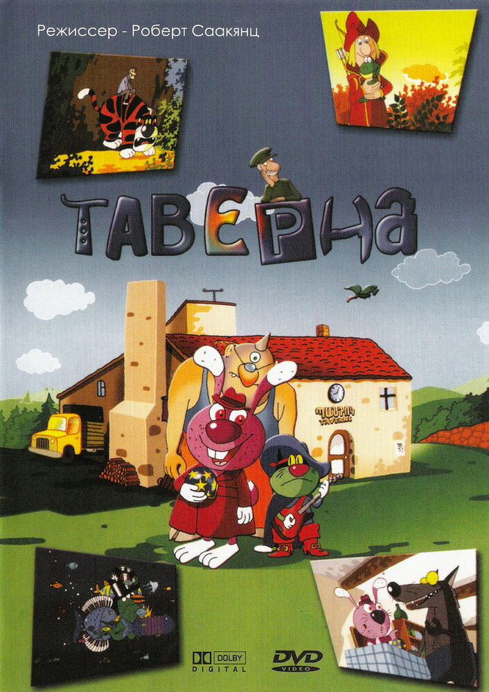 Таверна (2004) постер