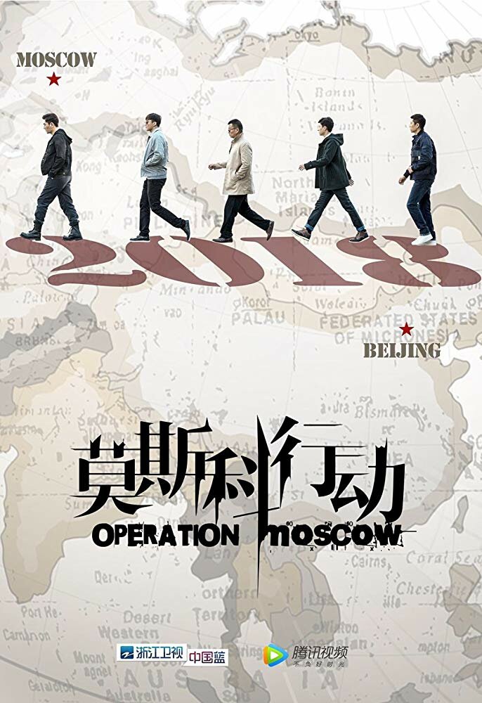 Операция «Москва» (2018) постер