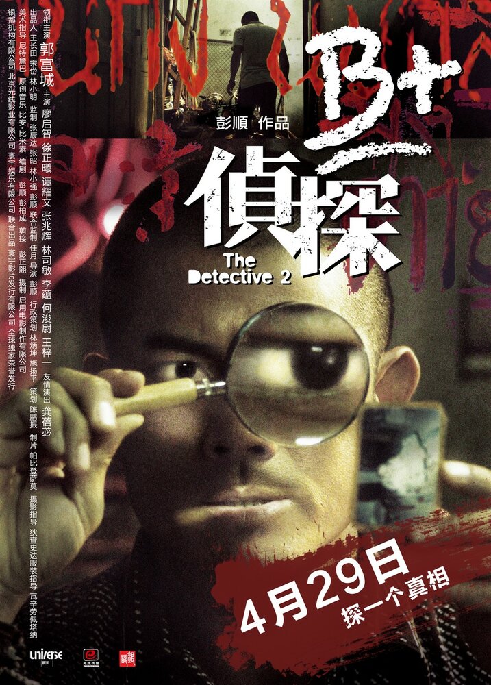 Детектив 2 (2011) постер