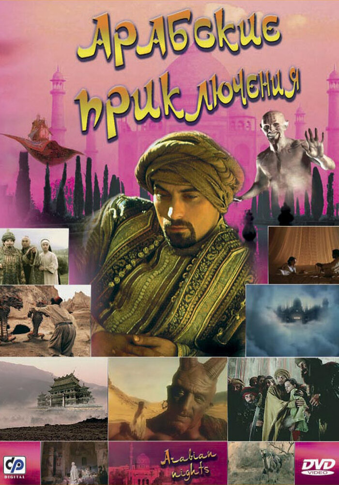 Арабские приключения (2000) постер