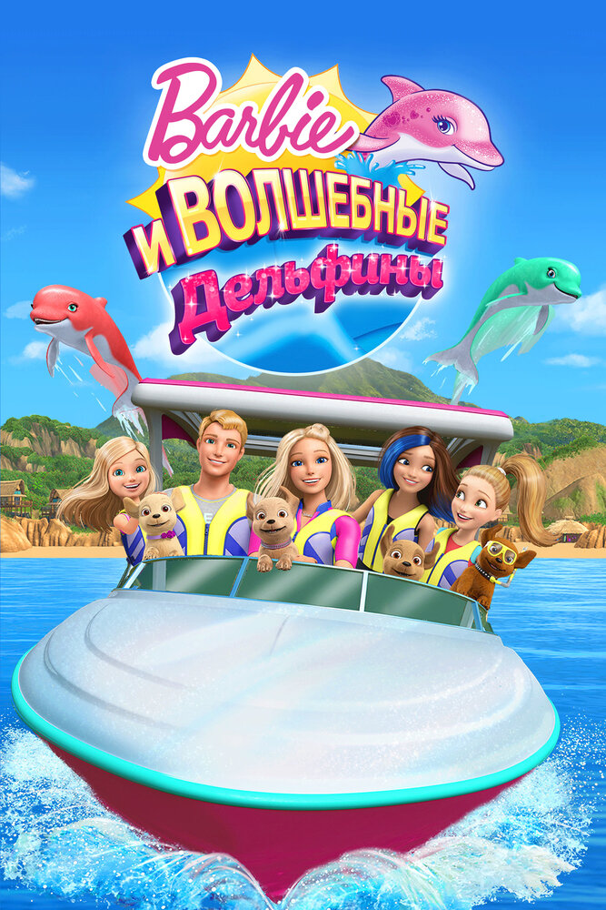 Барби: Волшебные дельфины (2017) постер