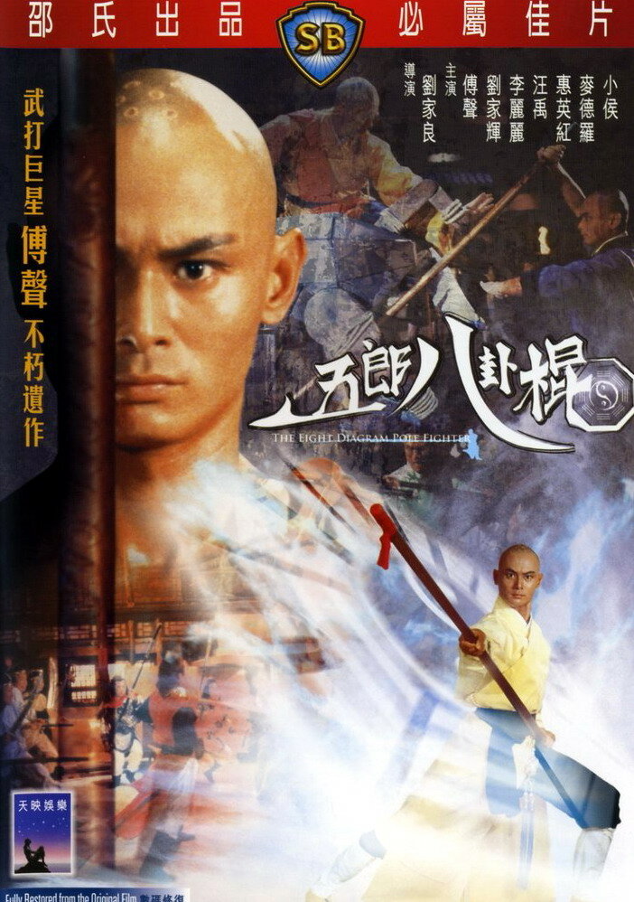 Боец с шестом (1984) постер