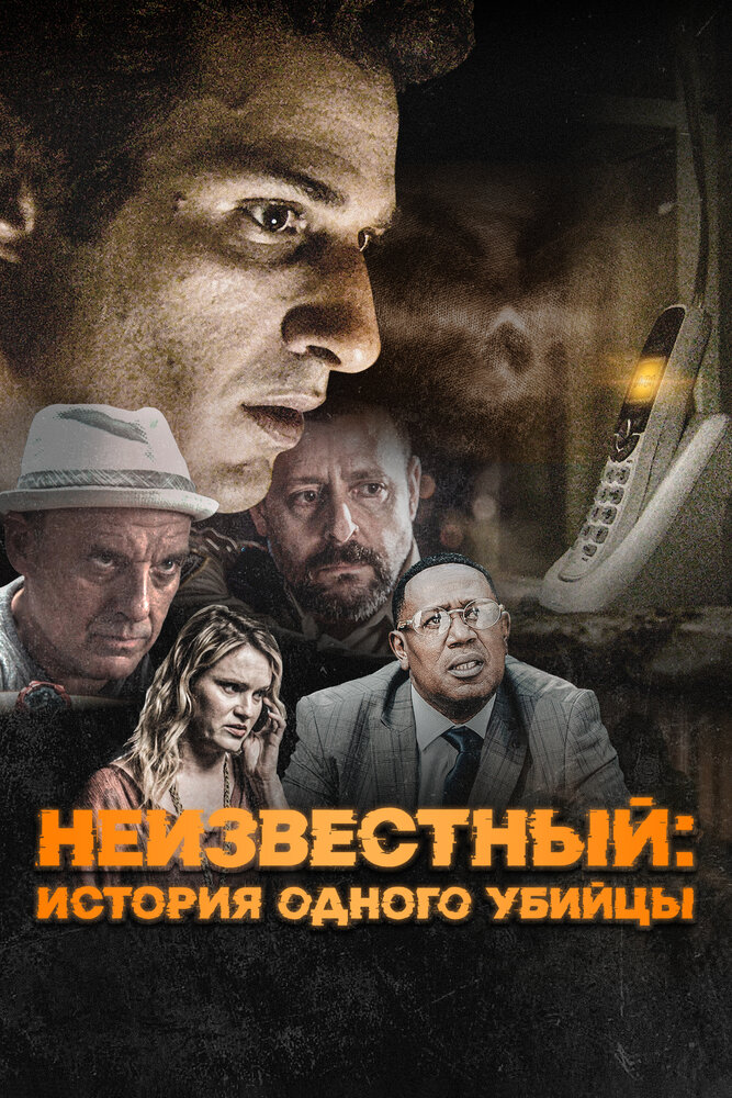Неизвестный: История одного убийцы (2021) постер