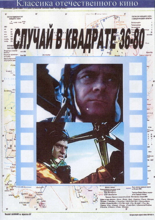 Случай в квадрате 36-80 (1982) постер