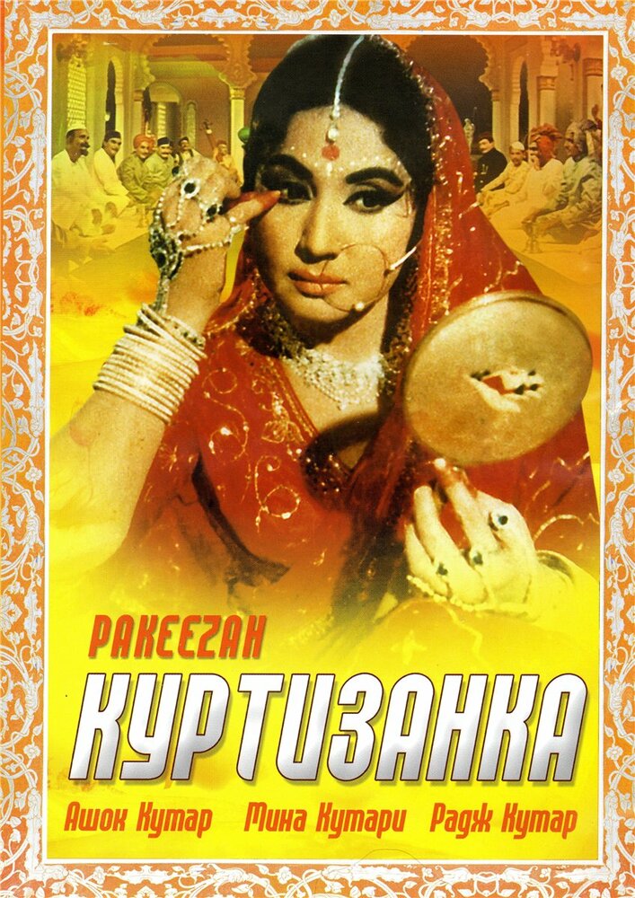 Куртизанка (1972) постер