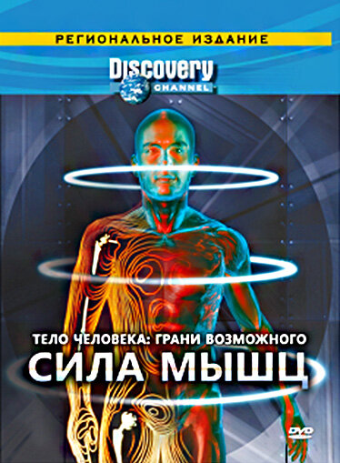 Discovery: Тело человека. Грани возможного (2008) постер