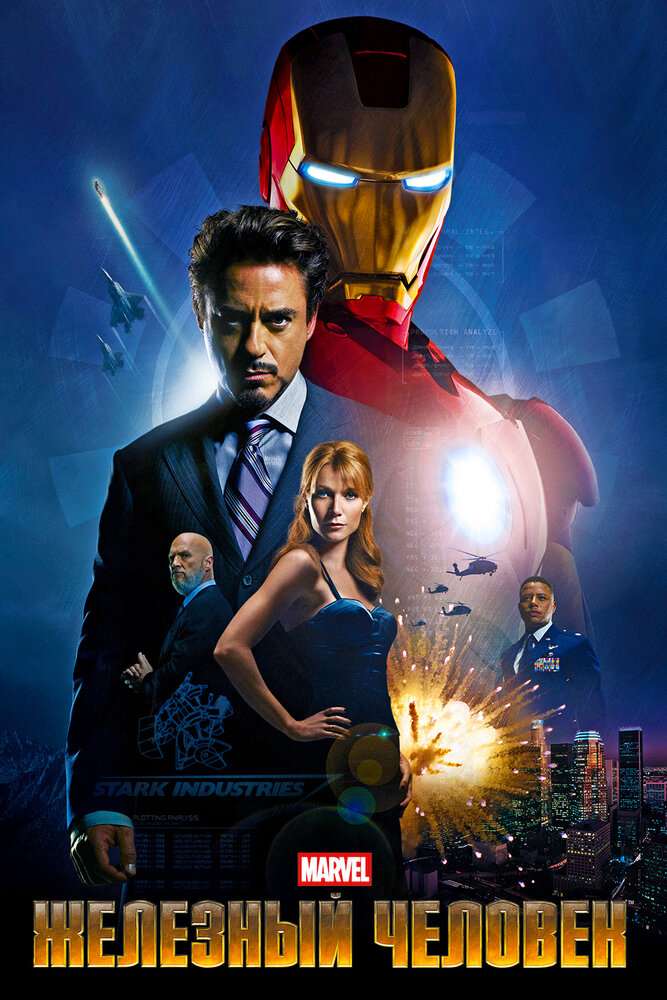 Железный человек (2008) постер