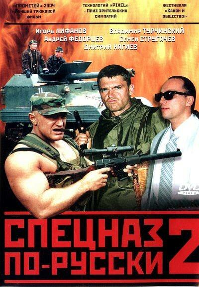 Спецназ по-русски 2 (2004) постер