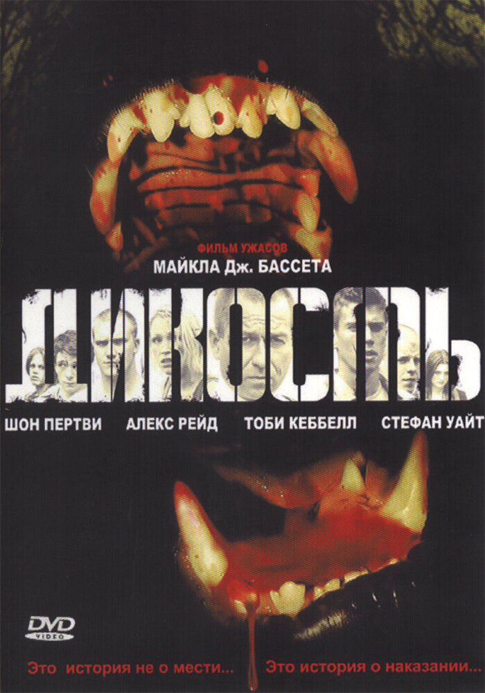 Дикость (2006) постер
