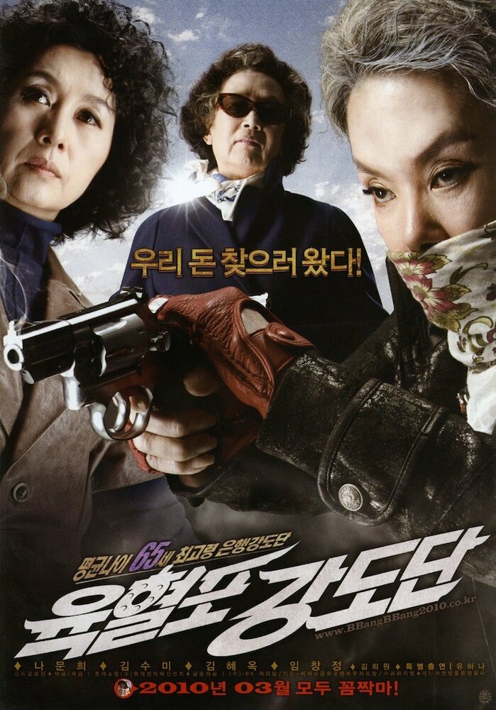 Банда с револьверами (2010) постер