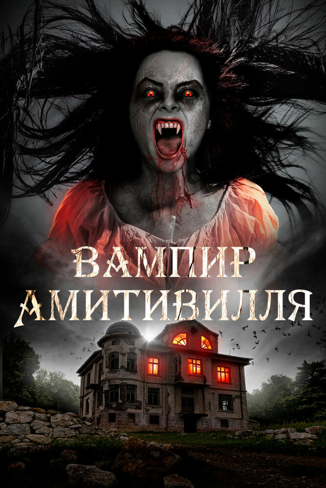 Вампир Амитивилля (2019) постер