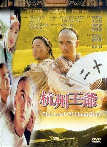Hangzhou wang ye (1998) постер