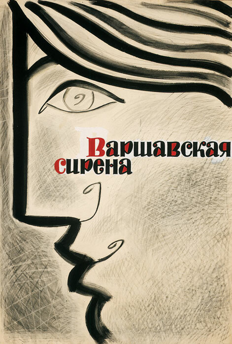 Варшавская сирена (1956) постер